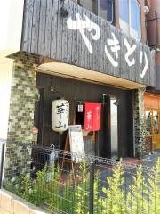 やきとり華山
