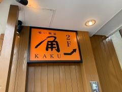くいもん屋・角
