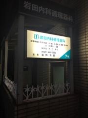 岩田内科循環器科