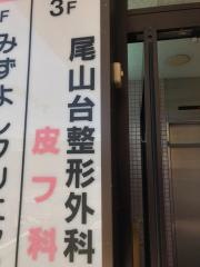 尾山台整形外科