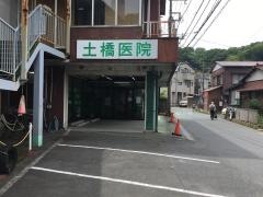 土橋医院