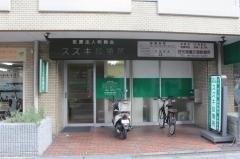スズキ診療所