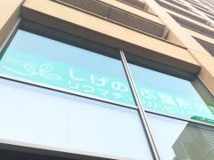 しげのぶ整形外科