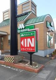 モスバーガー 八戸石堂店