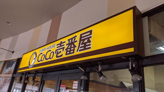 CoCo壱番屋 ミスターマックス新習志野店／ホームメイト