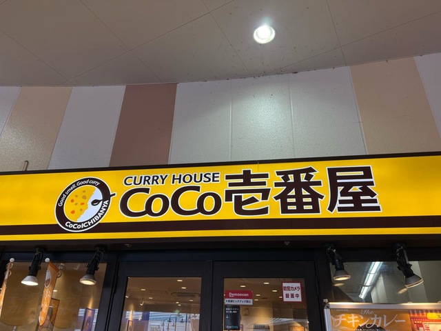 CoCo壱番屋 ミスターマックス新習志野店／ホームメイト