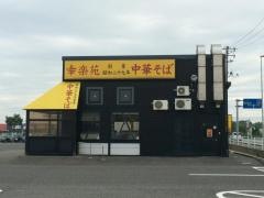 幸楽苑　豊栄店