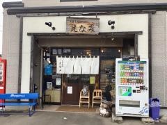 自家製麺えなみ