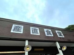 高林産直食堂