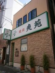 焼肉爽苑