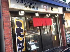 天どんの店・天せ