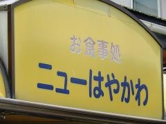 早川食堂