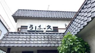 うな久