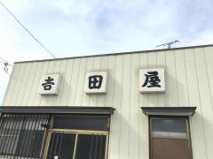 吉田屋うどん店