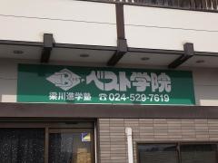 ベスト学院　梁川教室