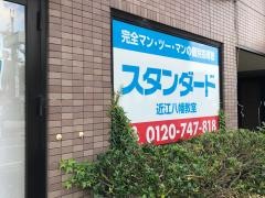 個別指導塾スタンダード　近江八幡教室