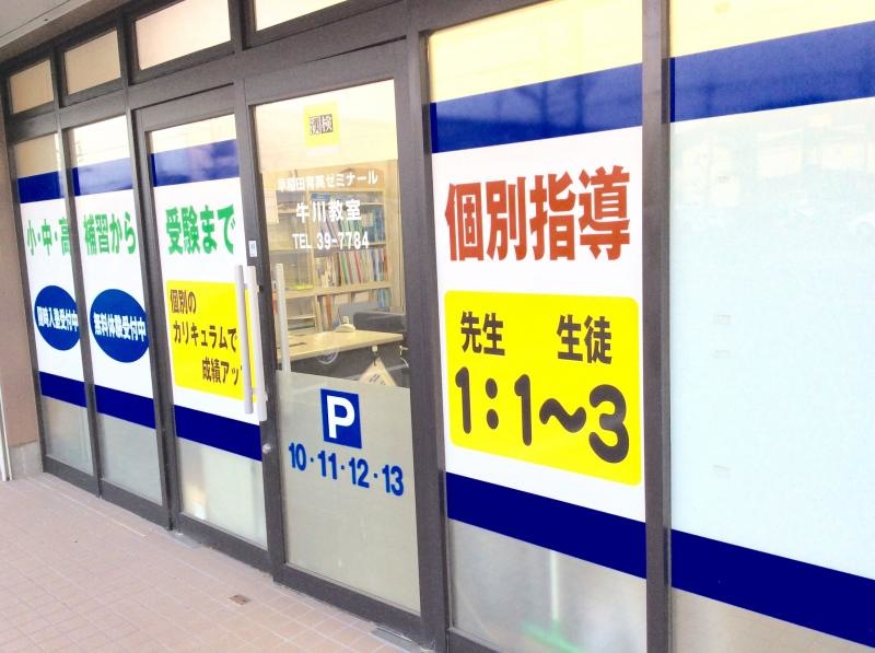 早稲田育英ゼミナール牛川教室