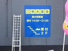個別指導塾の明光義塾　西の京教室