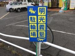 個別指導塾の明光義塾　西の京教室