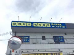 個別指導塾の明光義塾　西の京教室