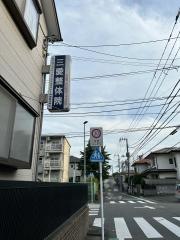 三愛整体院