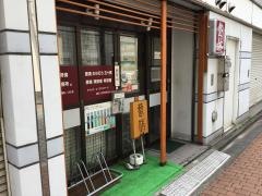 あがつま腰痛堂
