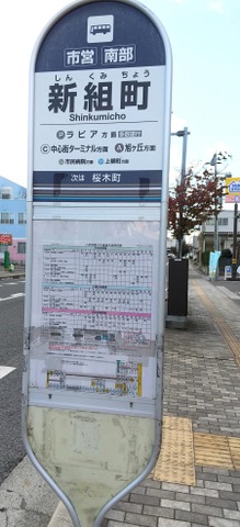 新選組シャトルバス停留所表示板 新選組シャトルバス停留所表示板 楽天