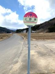 「上野原」バス停留所