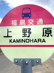 「上野原」バス停留所