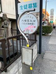 「八幡宮入口」バス停留所