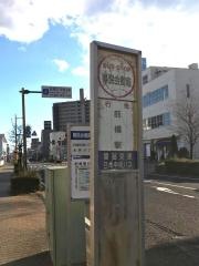 「県民会館前」バス停留所