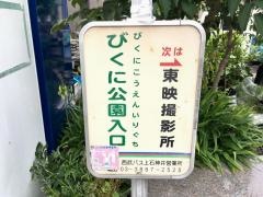 「びくに公園入口」バス停留所