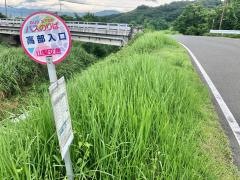 「高部入口」バス停留所