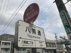 「八熊通」バス停留所
