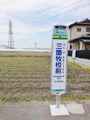 「三箇牧校前」バス停留所