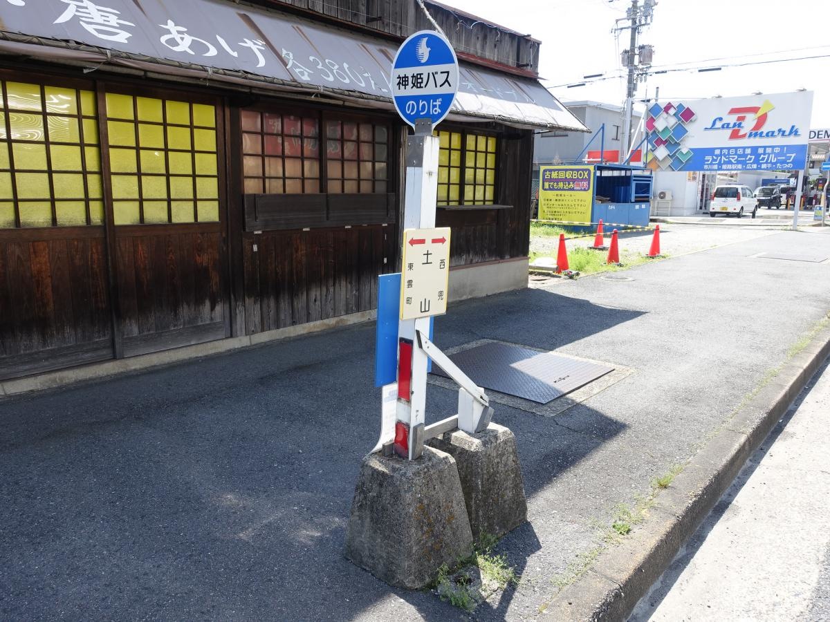「土山(姫路市)」バス停留所