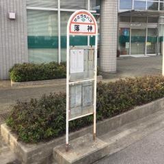 「落神」バス停留所