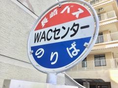 「ＷＡＣセンター」バス停留所