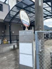 「天石橋」バス停留所