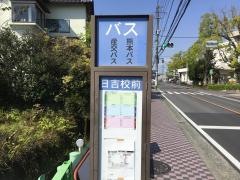 「日吉校前」バス停留所