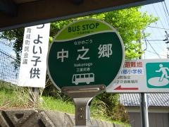 「中之郷」バス停留所
