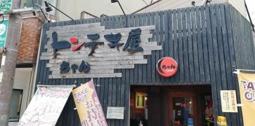 トンテキ屋ちゃん四日市店