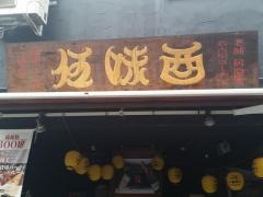 伍味酉　名古屋駅前店