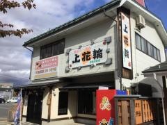喰処　上花輪