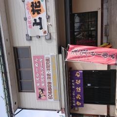 喰処　上花輪