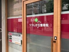 つつじが丘針灸整骨院