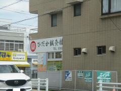 ひだか接骨院大口分院