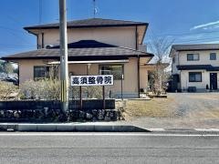 高須整骨院