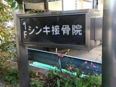 シンキ接骨院鍼灸院