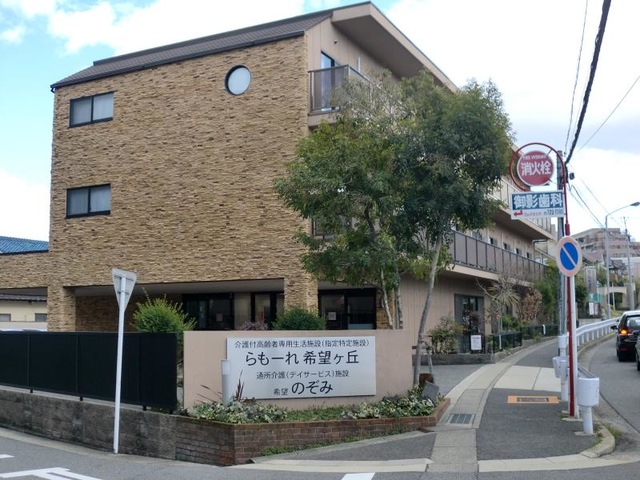 らもーれ希望ヶ丘